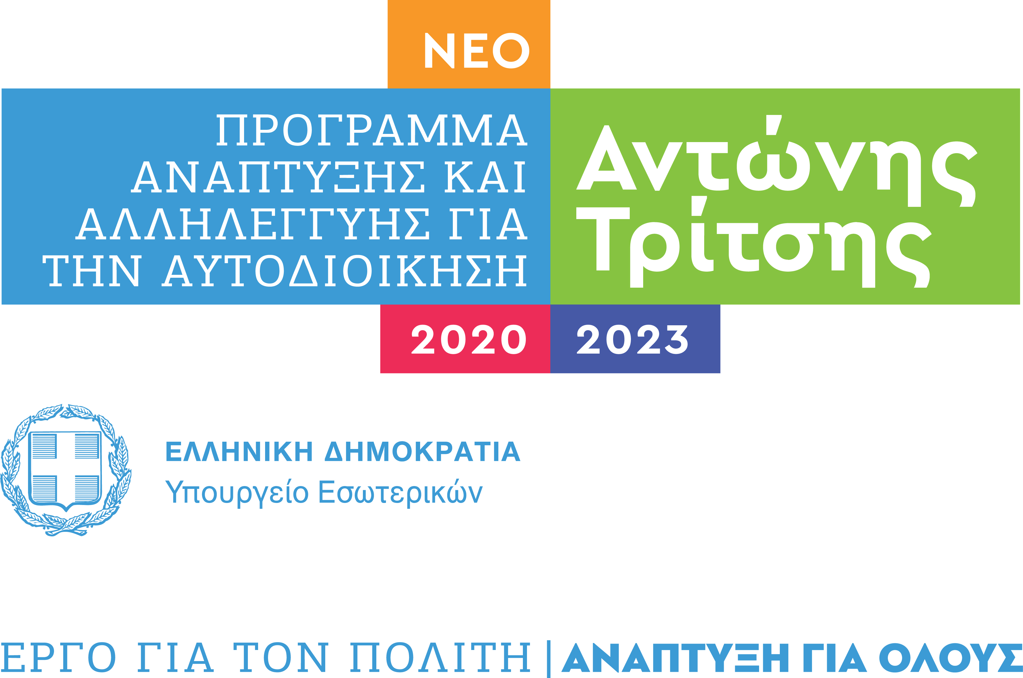 Πρόγραμμα Αντώνης Τρίτσης